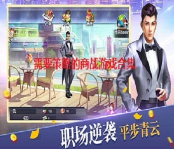 需要策略的商戰(zhàn)游戲合集