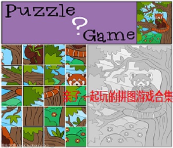 親子一起玩的拼圖游戲合集