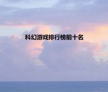 科幻游戲排行榜前十名