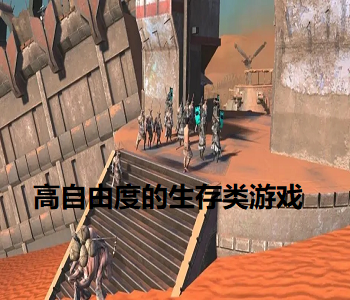 高自由度的生存類游戲
