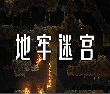 地牢迷宮類手游