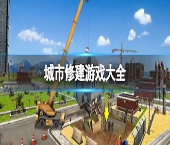 城市修建游戲大全