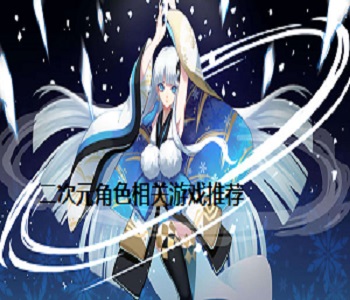 二次元角色相關(guān)游戲推薦