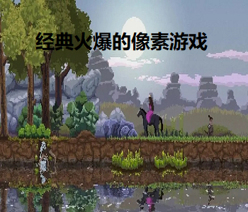 經(jīng)典火爆的像素游戲