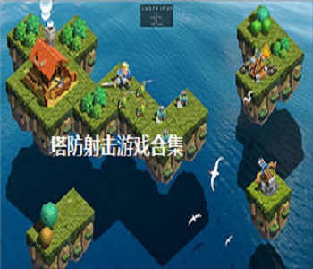 塔防射擊游戲合集