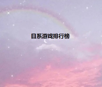 日系游戲排行榜推薦