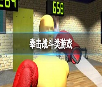 拳擊戰(zhàn)斗類游戲