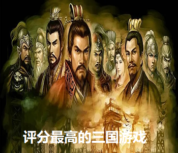 評分最高的三國游戲