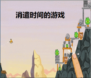 消遣時(shí)間的游戲