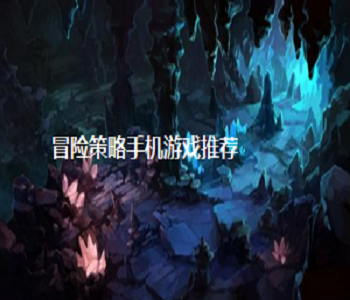 冒險策略手機游戲推薦