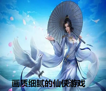 畫質細膩的仙俠游戲