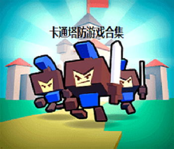 卡通塔防游戲推薦