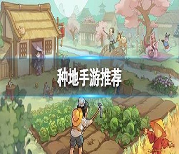 種地手游推薦