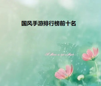 國風(fēng)手游排行榜前十名