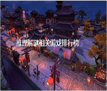 推理解謎相關游戲排行榜