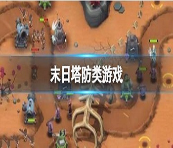 末日塔防類游戲