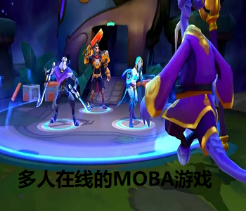 多人在線的MOBA游戲