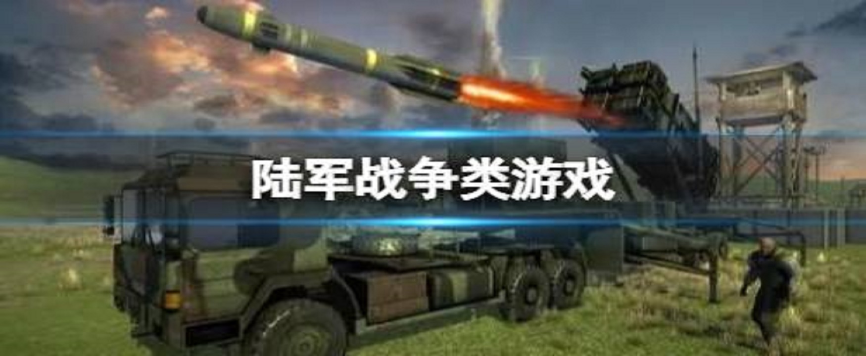陸軍戰(zhàn)爭類游戲