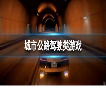 城市公路駕駛類游戲