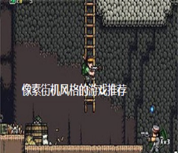 像素街機(jī)風(fēng)格的游戲推薦