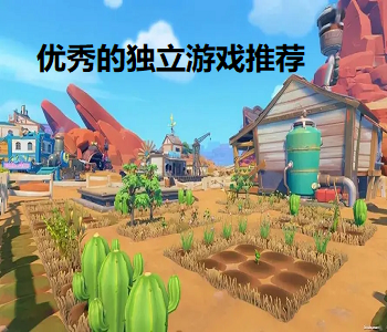 優(yōu)秀的獨(dú)立游戲推薦
