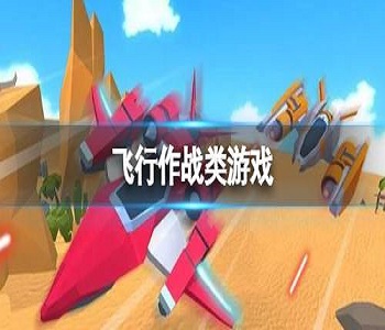 飛行作戰(zhàn)類游戲