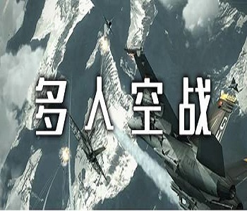 多人空戰(zhàn)手游