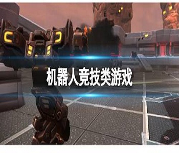 機(jī)器人競技類游戲