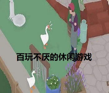 百玩不厭的休閑游戲