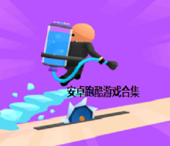 安卓跑酷游戲合集