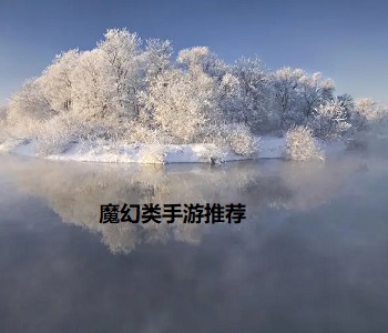 魔幻類手游推薦