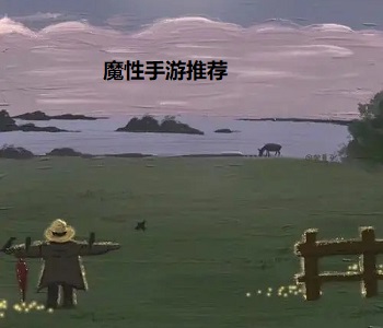 魔性手游推薦