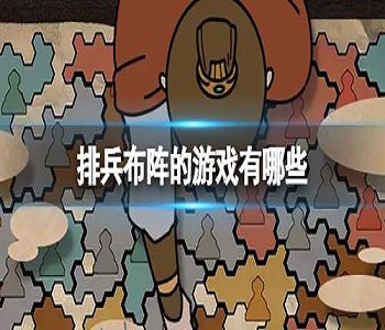 排兵布陣的游戲推薦
