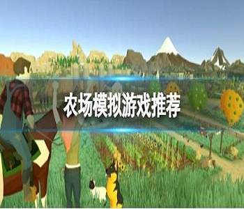 農(nóng)場模擬游戲推薦