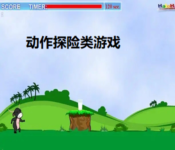 動(dòng)作探險(xiǎn)類游戲