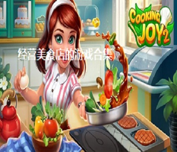 經(jīng)營美食店的游戲合集