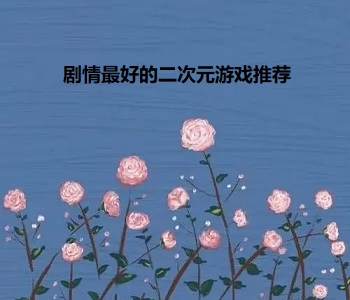 劇情最好的二次元游戲推薦