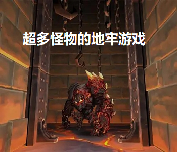 超多怪物的地牢游戲