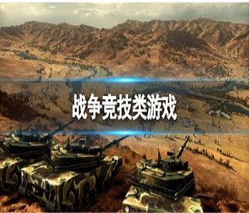 戰(zhàn)爭(zhēng)競(jìng)技類游戲
