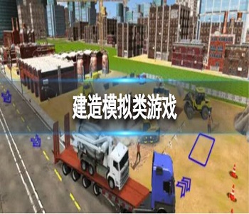 建造模擬類游戲