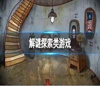 解謎探索類游戲