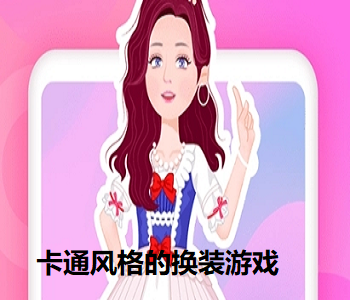 卡通風(fēng)格的換裝游戲