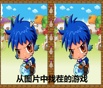 從圖片中找茬的游戲