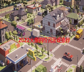 2022火爆的經(jīng)營游戲推薦