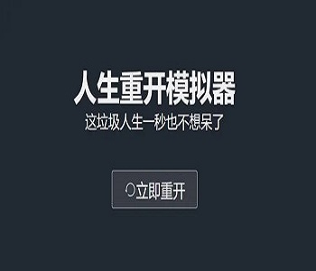人生重開模擬器版本大全