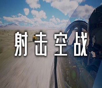 射擊空戰(zhàn)玩法手游