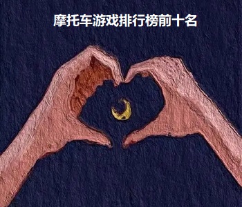 摩托車游戲排行榜前十名