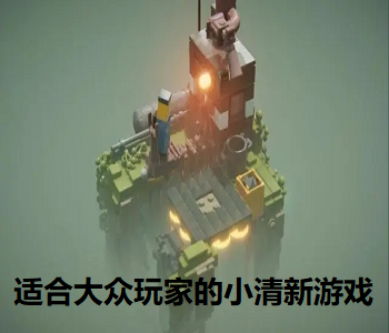 適合大眾玩家的小清新游戲