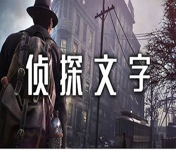 偵探文字類手游