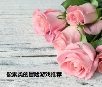 像素類的冒險(xiǎn)游戲推薦